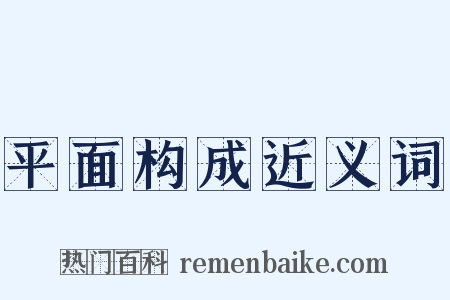 平面构成近义词是什么意思的图片